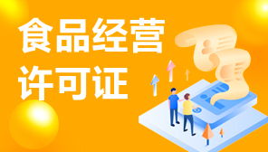 食品經營許可證與網絡文化經營許可證補辦指南 流程、材料與注意事項